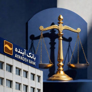 درخواست اجرای فوری مصوبه سران قوا برای کارکنان بانک آینده